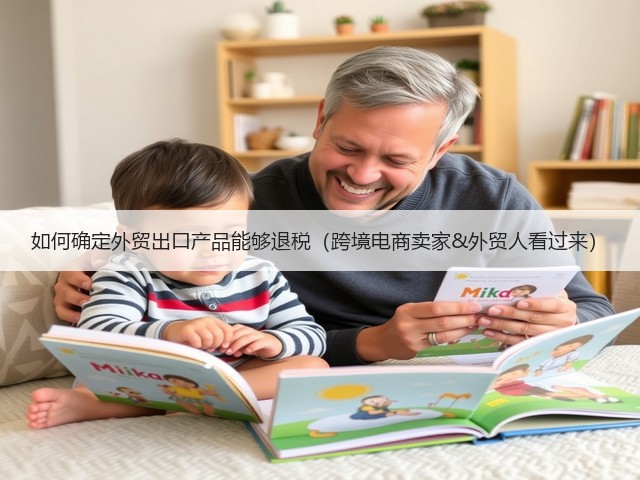 如何确定外贸出口产品能够退税(跨境电商卖家&外贸人看过来)(图3) 如何确定外贸出口产品能够退税(跨境电商卖家&外贸人看过来)(图3)