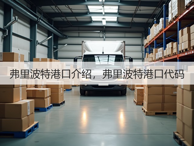 弗里波特港口介绍，弗里波特港口代码(图2)