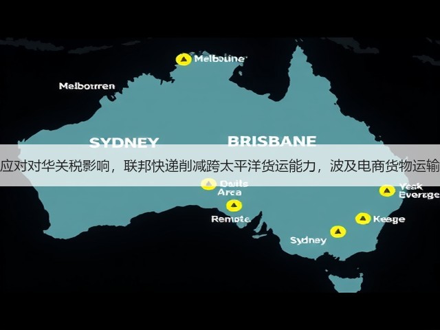 应对对华关税影响,联邦快递削减跨太平洋货运能力,波及电商货物运输(图3) 应对对华关税影响,联邦快递削减跨太平洋货运能力,波及电商货物运输(图3)