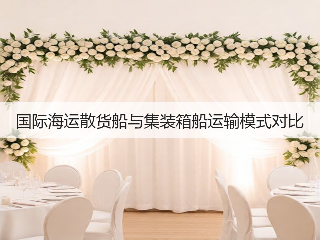 国际海运散货船与集装箱船运输模式对比(图1)