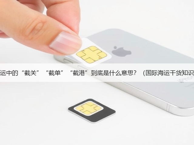 国际海运中的“截关”“截单”“截港”到底是什么意思？（国际海运干货知识分享）(图3)