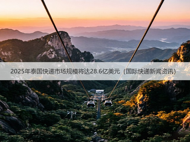 2025年泰国快递市场规模将达28.6亿美元（国际快递新闻资讯）(图1)