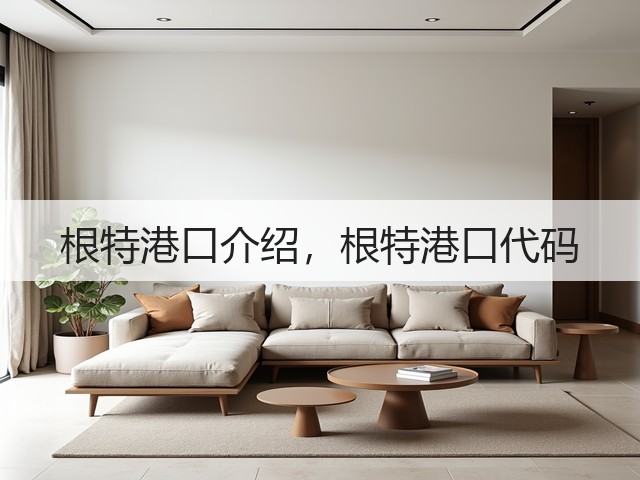 根特港口介绍,根特港口代码(图1) 根特港口介绍,根特港口代码(图1)