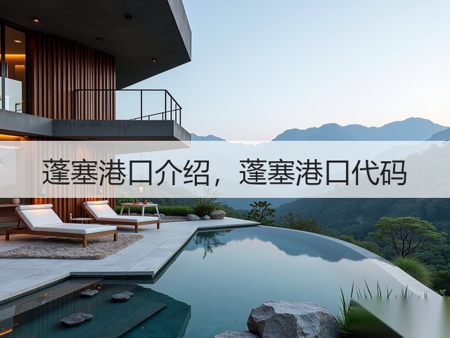 蓬塞港口介绍,蓬塞港口代码(图2) 蓬塞港口介绍,蓬塞港口代码(图2)