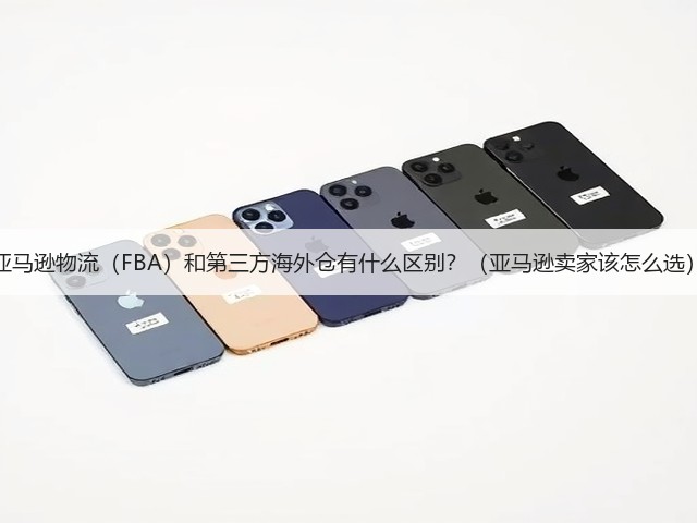 亚马逊物流（FBA）和第三方海外仓有什么区别？（亚马逊卖家该怎么选）(图3)