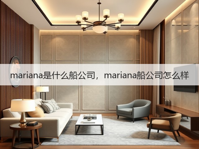 mariana是什么船公司，mariana船公司怎么样(图1)