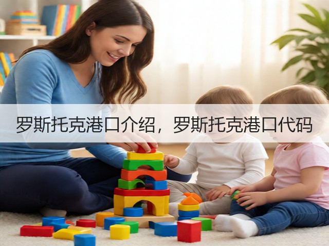 罗斯托克港口介绍，罗斯托克港口代码(图3)