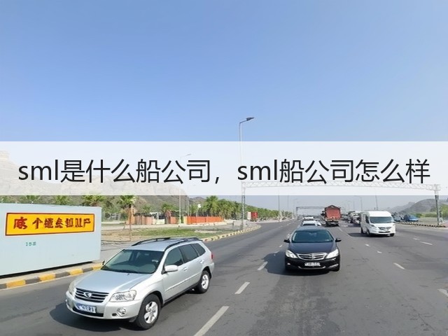 sml是什么船公司，sml船公司怎么样(图2)