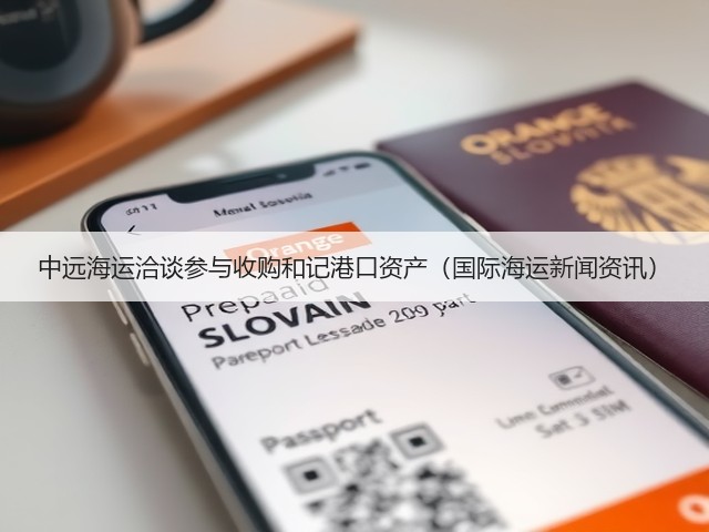 中远海运洽谈参与收购和记港口资产（国际海运新闻资讯）(图3)