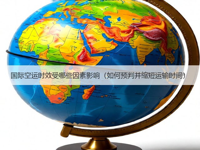 国际空运时效受哪些因素影响（如何预判并缩短运输时间）(图3)