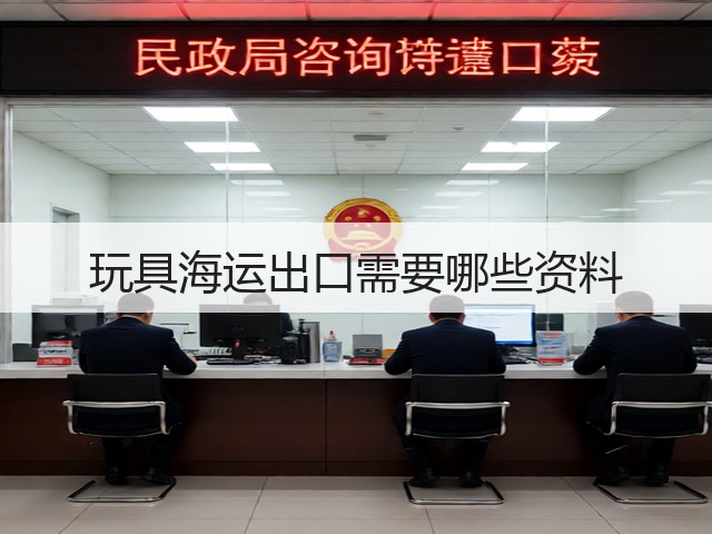 玩具海运出口需要哪些资料(图3)