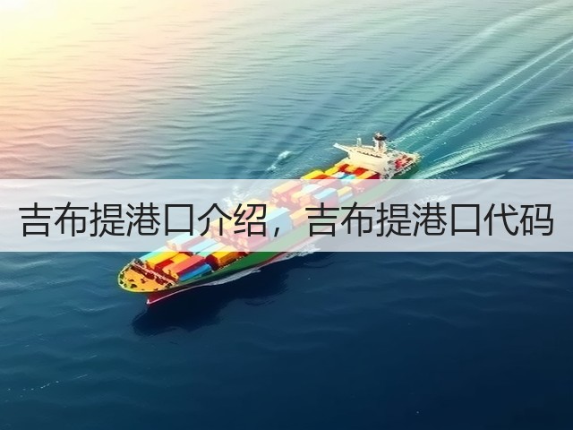 吉布提港口介绍，吉布提港口代码(图1)