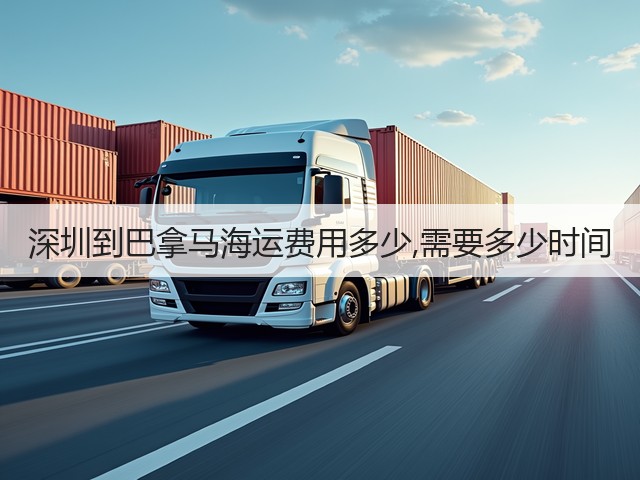 深圳到巴拿马海运费用多少,需要多少时间(图1)