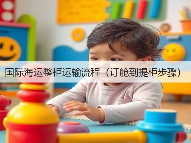 国际海运整柜运输流程(订舱到提柜步骤)(图3) 国际海运整柜运输流程(订舱到提柜步骤)(图3)
