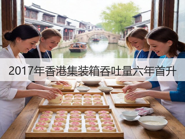 2017年香港集装箱吞吐量六年首升(图2)