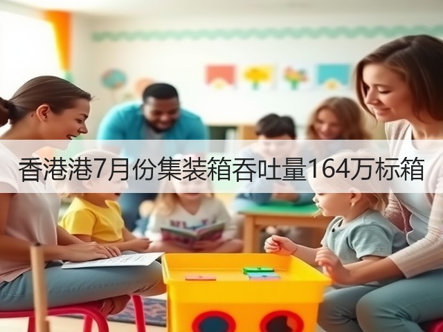 香港港7月份集装箱吞吐量164万标箱(图2)