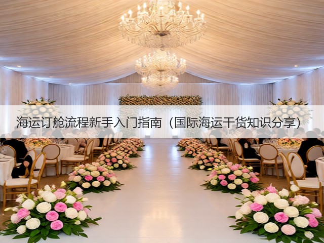 海运订舱流程新手入门指南(国际海运干货知识分享)(图1) 海运订舱流程新手入门指南(国际海运干货知识分享)(图1)