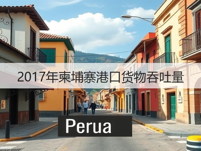 2017年柬埔寨港口货物吞吐量(图1) 2017年柬埔寨港口货物吞吐量(图1)
