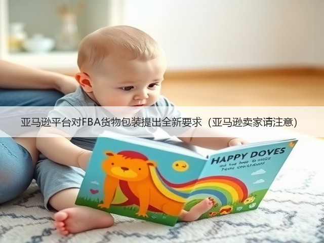 亚马逊平台对FBA货物包装提出全新要求(亚马逊卖家请注意)(图3) 亚马逊平台对FBA货物包装提出全新要求(亚马逊卖家请注意)(图3)