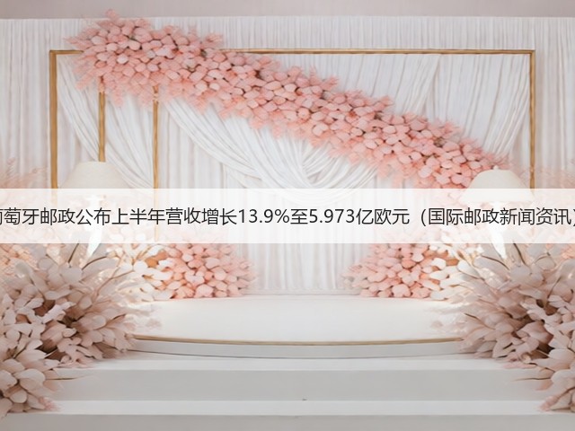 葡萄牙邮政公布上半年营收增长13.9%至5.973亿欧元(国际邮政新闻资讯)(图2) 葡萄牙邮政公布上半年营收增长13.9%至5.973亿欧元(国际邮政新闻资讯)(图2)