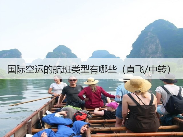 国际空运的航班类型有哪些(直飞/中转)(图3) 国际空运的航班类型有哪些(直飞/中转)(图3)