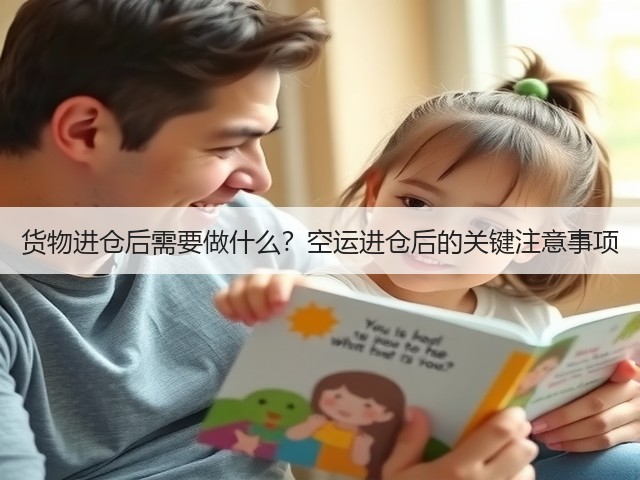 货物进仓后需要做什么?空运进仓后的关键注意事项(图2) 货物进仓后需要做什么?空运进仓后的关键注意事项(图2)