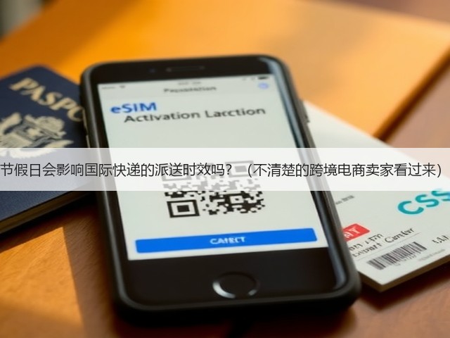 节假日会影响国际快递的派送时效吗?(不清楚的跨境电商卖家看过来)(图1) 节假日会影响国际快递的派送时效吗?(不清楚的跨境电商卖家看过来)(图1)
