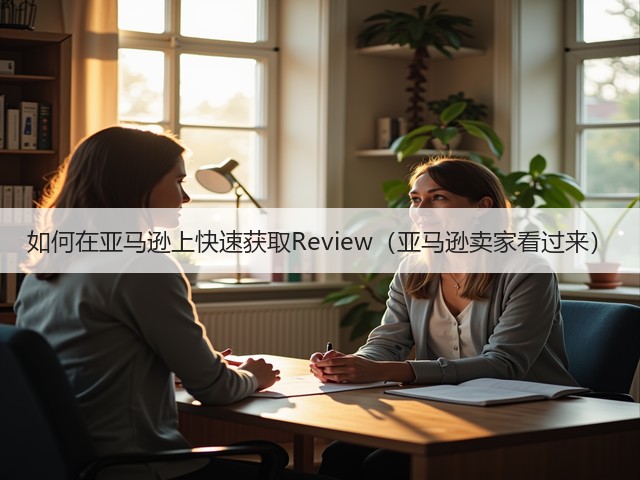 如何在亚马逊上快速获取Review(亚马逊卖家看过来)(图3) 如何在亚马逊上快速获取Review(亚马逊卖家看过来)(图3)
