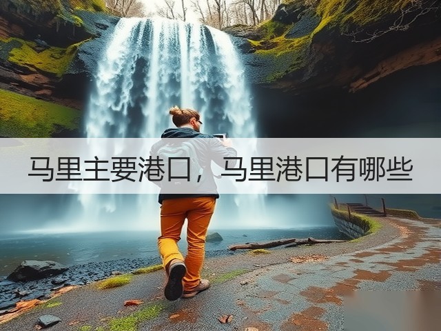 马里主要港口,马里港口有哪些(图2) 马里主要港口,马里港口有哪些(图2)