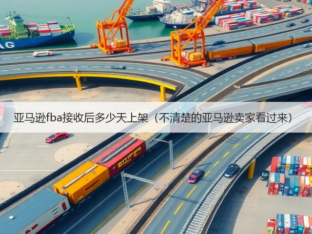 亚马逊fba接收后多少天上架（不清楚的亚马逊卖家看过来）(图1)