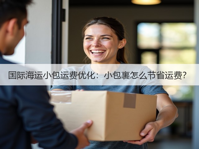 国际海运小包运费优化：小包裹怎么节省运费？(图1)