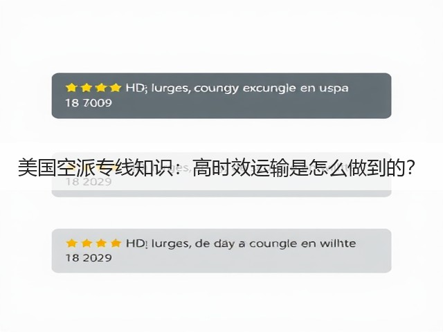 美国空派专线知识:高时效运输是怎么做到的?(图1) 美国空派专线知识:高时效运输是怎么做到的?(图1)