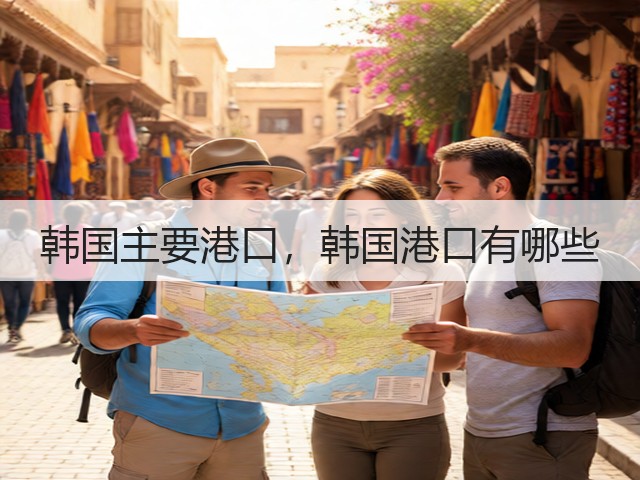 韩国主要港口，韩国港口有哪些(图2)