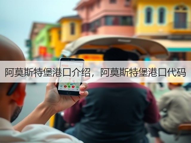 阿莫斯特堡港口介绍，阿莫斯特堡港口代码(图3)