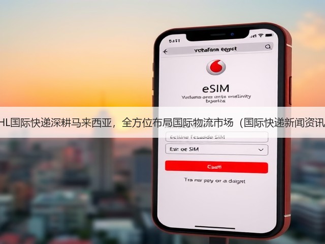 DHL国际快递深耕马来西亚,全方位布局国际物流市场(国际快递新闻资讯)(图3) DHL国际快递深耕马来西亚,全方位布局国际物流市场(国际快递新闻资讯)(图3)