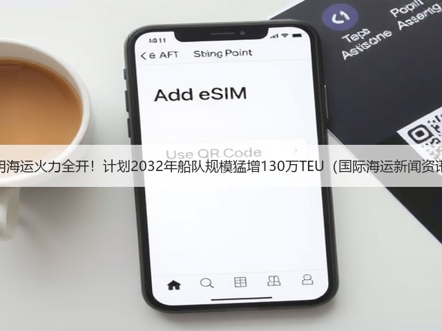 阳明海运火力全开！计划2032年船队规模猛增130万TEU（国际海运新闻资讯）(图1)