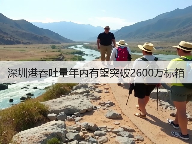 深圳港吞吐量年内有望突破2600万标箱(图1)