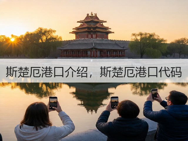 斯楚厄港口介绍,斯楚厄港口代码(图2) 斯楚厄港口介绍,斯楚厄港口代码(图2)