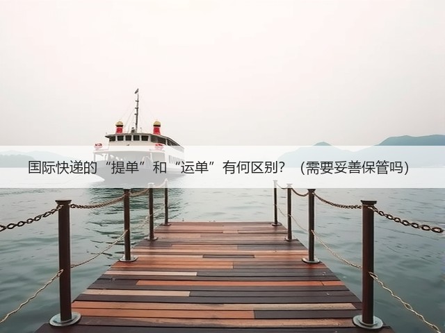 国际快递的“提单”和“运单”有何区别?(需要妥善保管吗)(图2) 国际快递的“提单”和“运单”有何区别?(需要妥善保管吗)(图2)