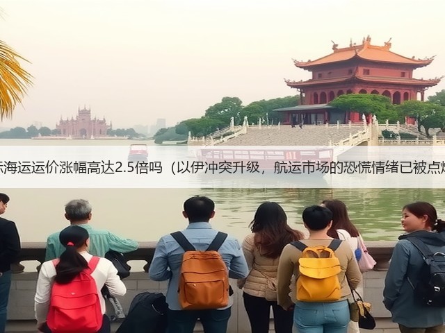 国际海运运价涨幅高达2.5倍吗(以伊冲突升级,航运市场的恐慌情绪已被点燃)(图1) 国际海运运价涨幅高达2.5倍吗(以伊冲突升级,航运市场的恐慌情绪已被点燃)(图1)