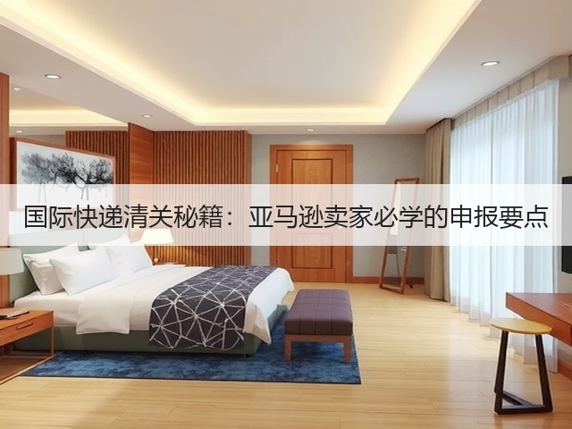 国际快递清关秘籍：亚马逊卖家必学的申报要点(图3)