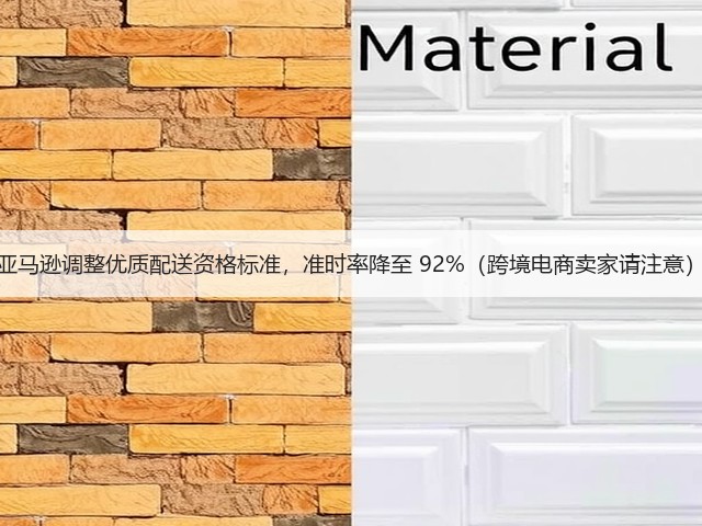 亚马逊调整优质配送资格标准，准时率降至 92%（跨境电商卖家请注意）(图1)