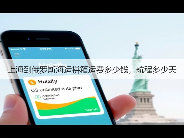 上海到俄罗斯海运拼箱运费多少钱，航程多少天(图1)