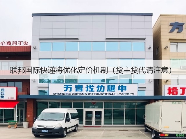 联邦国际快递将优化定价机制(货主货代请注意)(图3) 联邦国际快递将优化定价机制(货主货代请注意)(图3)