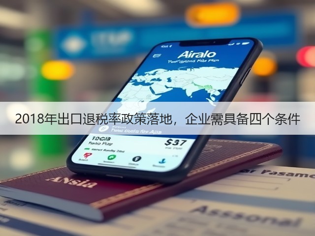 2018年出口退税率政策落地,企业需具备四个条件(图2) 2018年出口退税率政策落地,企业需具备四个条件(图2)