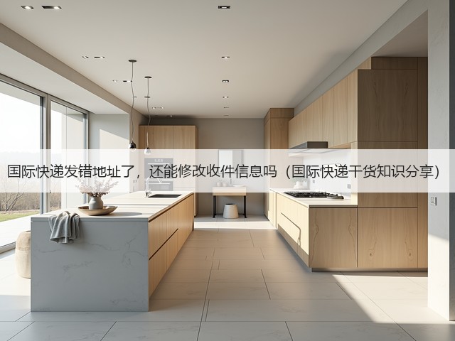 国际快递发错地址了，还能修改收件信息吗（国际快递干货知识分享）(图2)