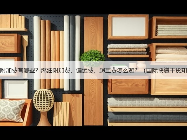 国际快递附加费有哪些？燃油附加费、偏远费、超重费怎么避？（国际快递干货知识分享）(图2)