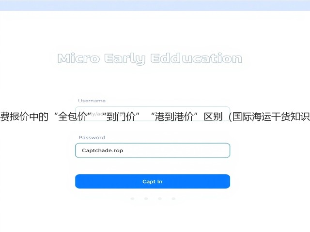 海运运费报价中的“全包价”“到门价”“港到港价”区别(国际海运干货知识分享)(图3) 海运运费报价中的“全包价”“到门价”“港到港价”区别(国际海运干货知识分享)(图3)