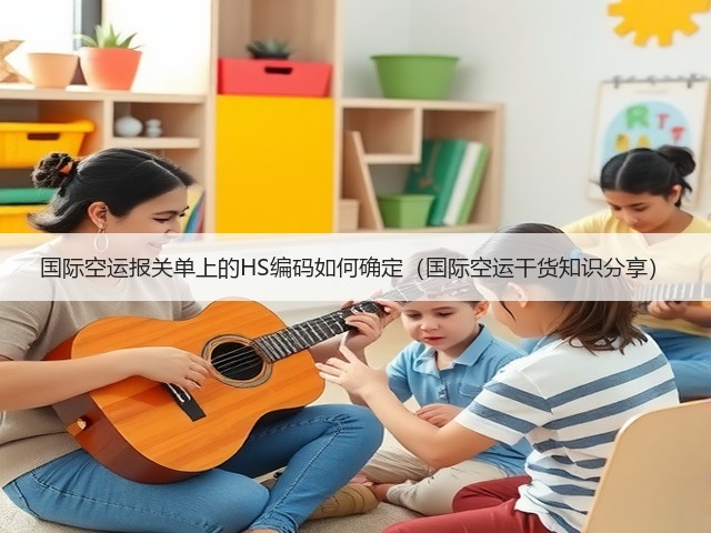 国际空运报关单上的HS编码如何确定(国际空运干货知识分享)(图2) 国际空运报关单上的HS编码如何确定(国际空运干货知识分享)(图2)