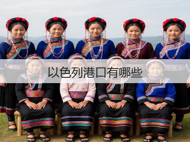 以色列港口有哪些(图1) 以色列港口有哪些(图1)